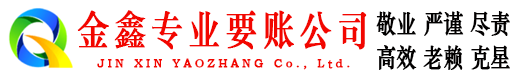 凤县金鑫收账公司